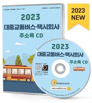2023 대중교통버스·택시회사 주소록 CD