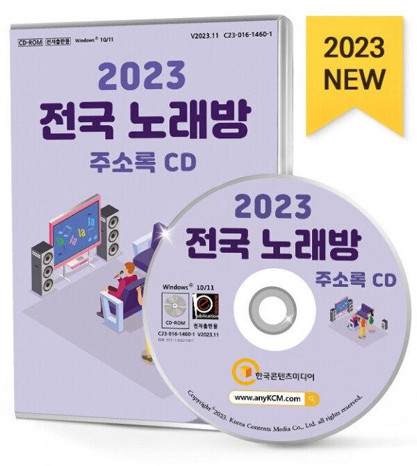 한국콘텐츠미디어,2023 전국 노래방 주소록 CD