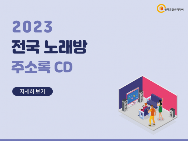 한국콘텐츠미디어,2023 전국 노래방 주소록 CD