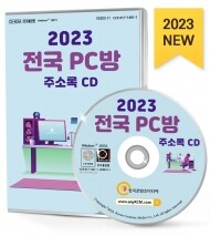 2023 전국 PC방 주소록 CD