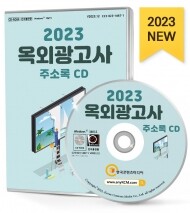 2023 옥외광고사 주소록 CD