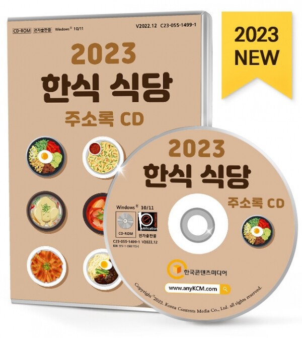 한국콘텐츠미디어,2023 한식 식당 주소록 CD