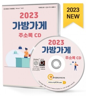 2023 가방가게 주소록 CD