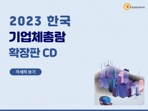 2023 한국 기업체총람 확장판 CD