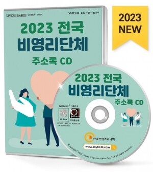 2023 전국 비영리단체 주소록 CD