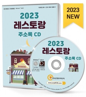 2023 레스토랑 주소록 CD