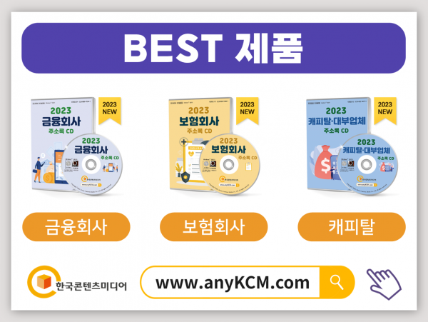 한국콘텐츠미디어,2023 주식·증권업계 주소록 CD