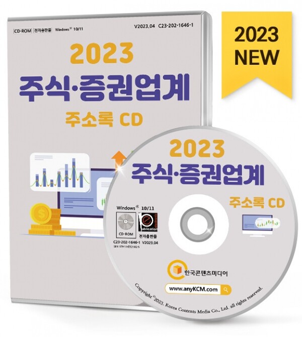한국콘텐츠미디어,2023 주식·증권업계 주소록 CD