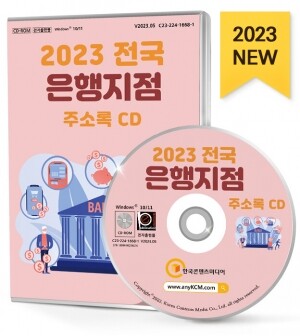 2023 전국 은행지점 주소록 CD