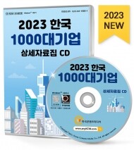 2023 한국 1000대 기업 상세자료집 CD