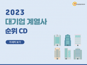 2023 대기업 계열사 순위 CD