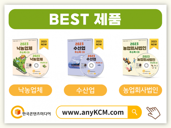 한국콘텐츠미디어,2023 친환경농산물업체 주소록 CD