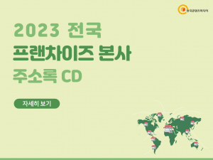 2023 전국 프랜차이즈 본사 주소록 CD