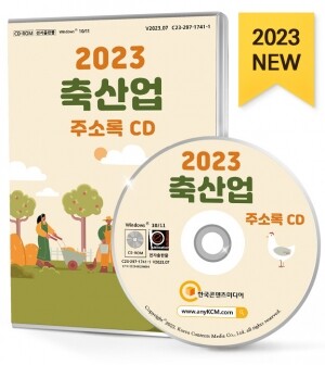 2023 축산업 주소록 CD