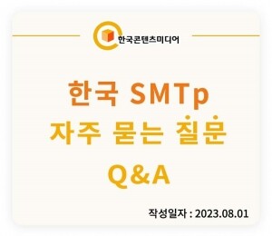 한국 SMTp 자주 묻는 질문 (결제NO)