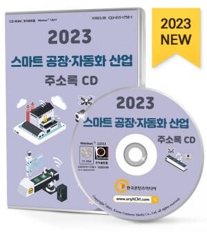 2023 스마트 공장·자동화 산업 주소록 CD