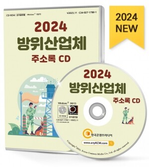 2024 방위산업체 주소록 CD