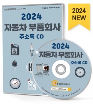 2024 자동차 부품회사 주소록 CD