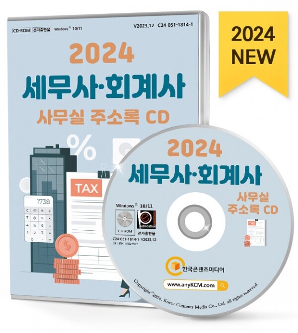한국콘텐츠미디어,2024 세무사·회계사 사무실 주소록 CD