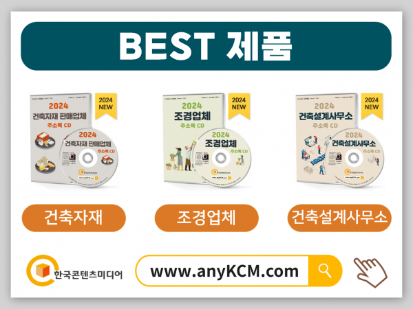 한국콘텐츠미디어,2024 공구상가·철물점 주소록 CD