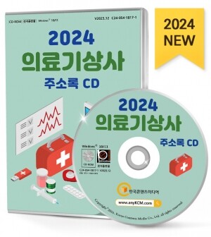 2024 의료기상사 주소록 CD