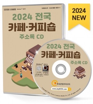 2024 전국 카페·커피숍 주소록 CD
