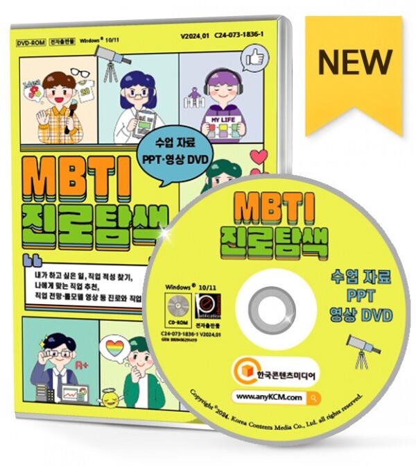 한국콘텐츠미디어,MBTI 진로탐색 수업 자료 PPT·영상 DVD