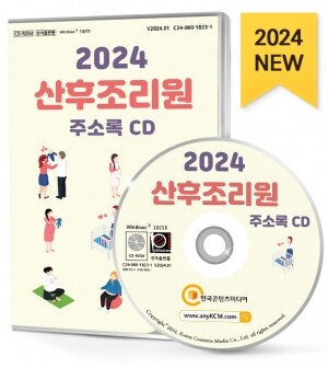 2024 산후조리원 주소록 CD