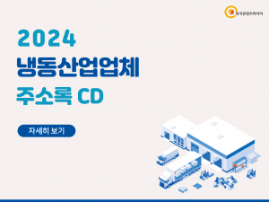 2024 냉동산업업체 주소록 CD