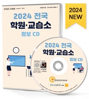 2024 전국 학원·교습소 정보 CD