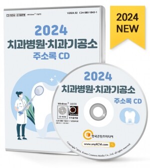 2024 치과병원·치과기공소 주소록 CD
