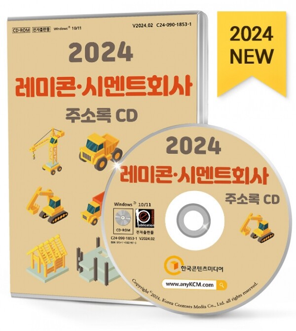 한국콘텐츠미디어,2024 레미콘·시멘트회사 주소록 CD