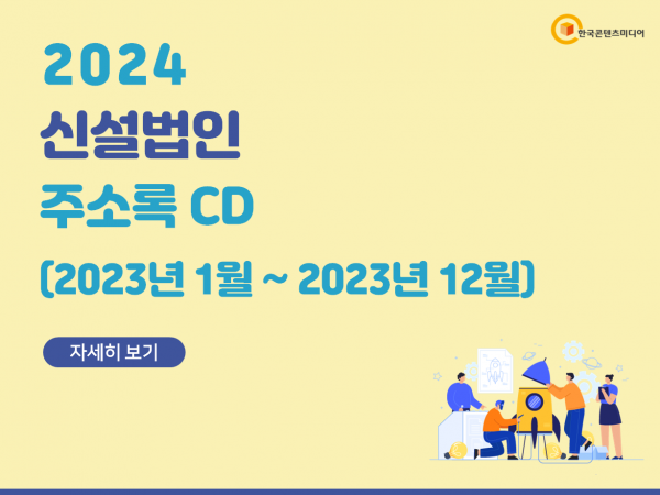 한국콘텐츠미디어,2024 신설법인 주소록 CD (2023년1월~2023년12월)