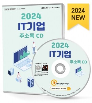 2024 IT기업 주소록 CD