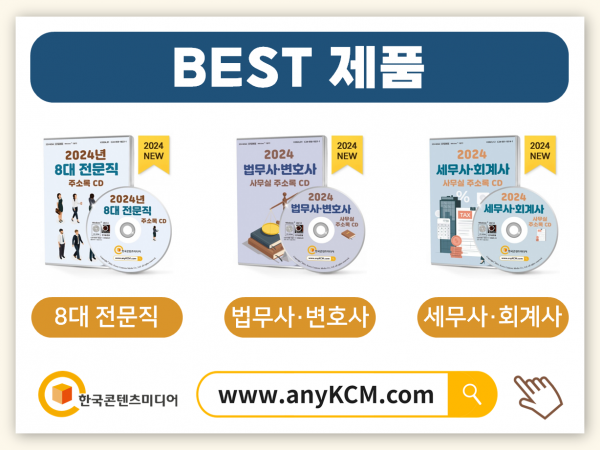 한국콘텐츠미디어,2024 행정사·노무사 주소록 CD