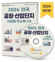 2024 전국 공장·산업단지 기업체 주소록 CD
