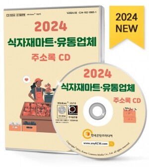 2024 식자재마트·유통업체 주소록 CD