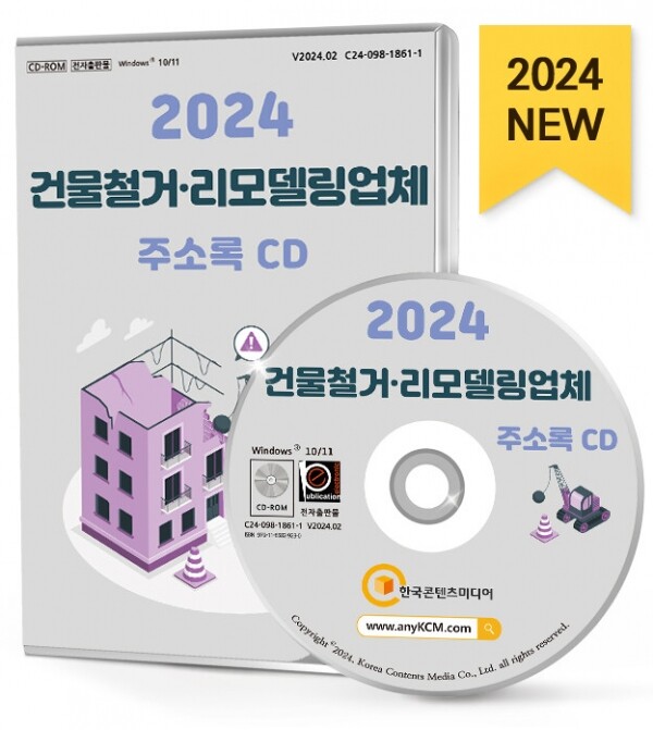 한국콘텐츠미디어,2024 건물철거·리모델링업체 주소록 CD
