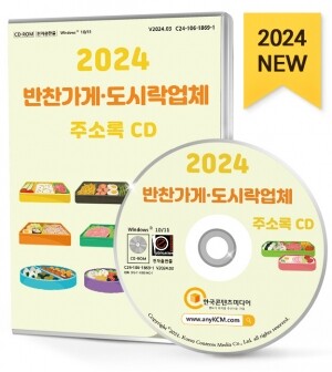 2024 반찬가게·도시락업체 주소록 CD