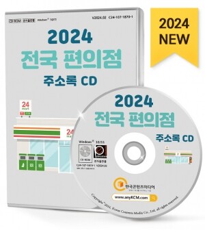 2024 전국 편의점 주소록 CD