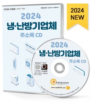 2024 냉·난방기업체 주소록 CD