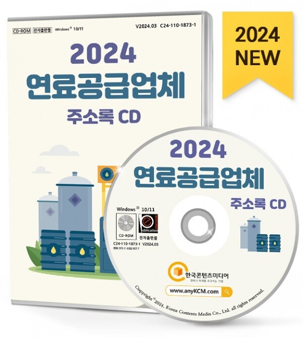 한국콘텐츠미디어,2024 연료공급업체 주소록 CD