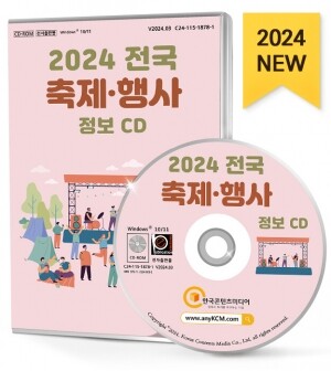 2024 전국 축제·행사 정보 CD