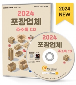 2024 포장업체 주소록 CD