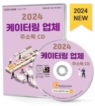 2024 케이터링 업체 주소록 CD