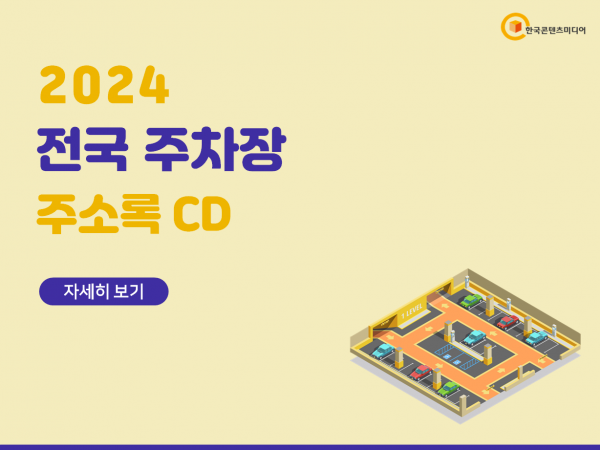 한국콘텐츠미디어,2024 전국 주차장 주소록 CD