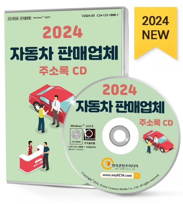한국콘텐츠미디어,2024 자동차 판매업체 주소록 CD