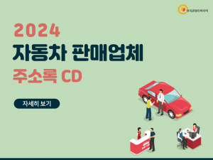 2024 자동차 판매업체 주소록 CD