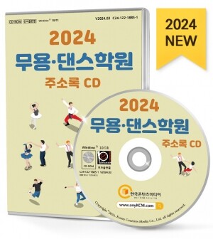 2024 무용·댄스학원 주소록 CD