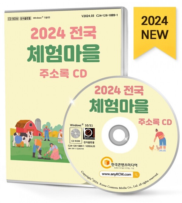 한국콘텐츠미디어,2024 전국 체험마을 주소록 CD